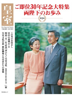cover image of 皇室７８号　２０１８年春